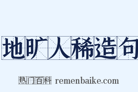 地旷人稀造句是什么意思的图片